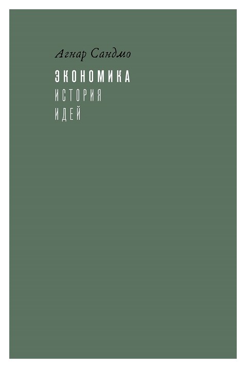 

Экономика. История идей