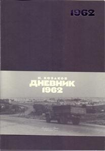 

Дневник. 1962.
