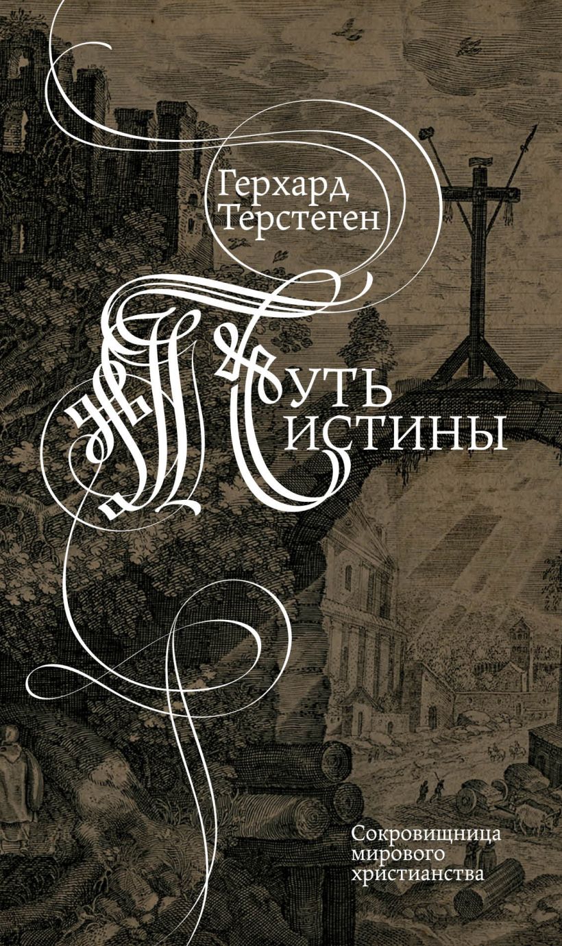 

Путь истины (2 изд)