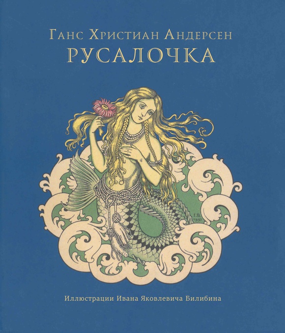 

Русалочка (илл. Билибина)