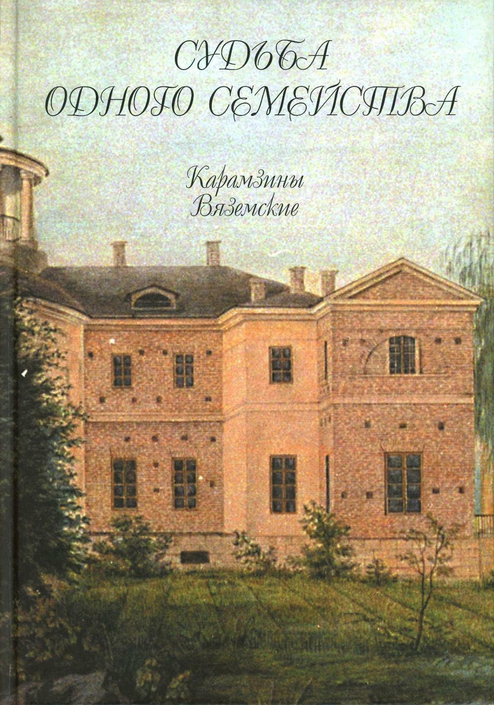 

Судьба одного семейства. Карамзины. Вяземские. Кн. 15