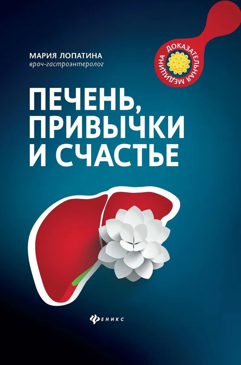 

Печень, привычки и счастье