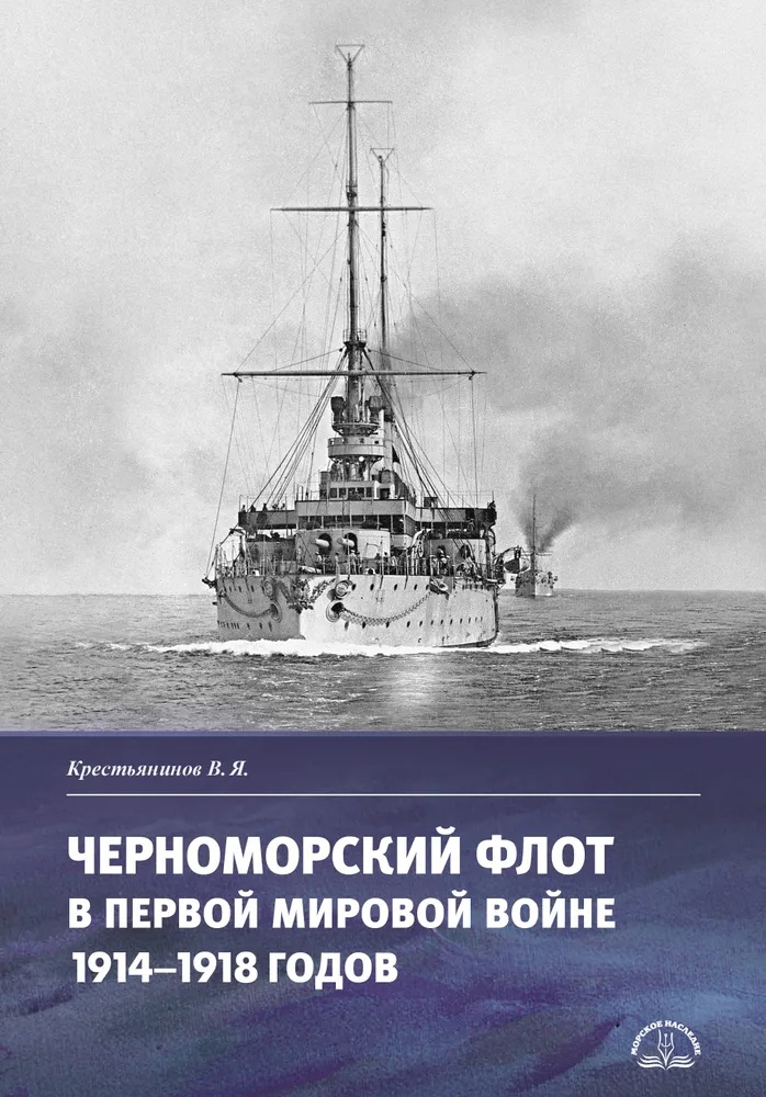 

Черноморский флот в первой мировой войне 1914-1918