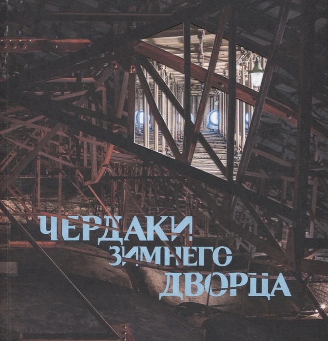 

Чердаки Зимнего дворца