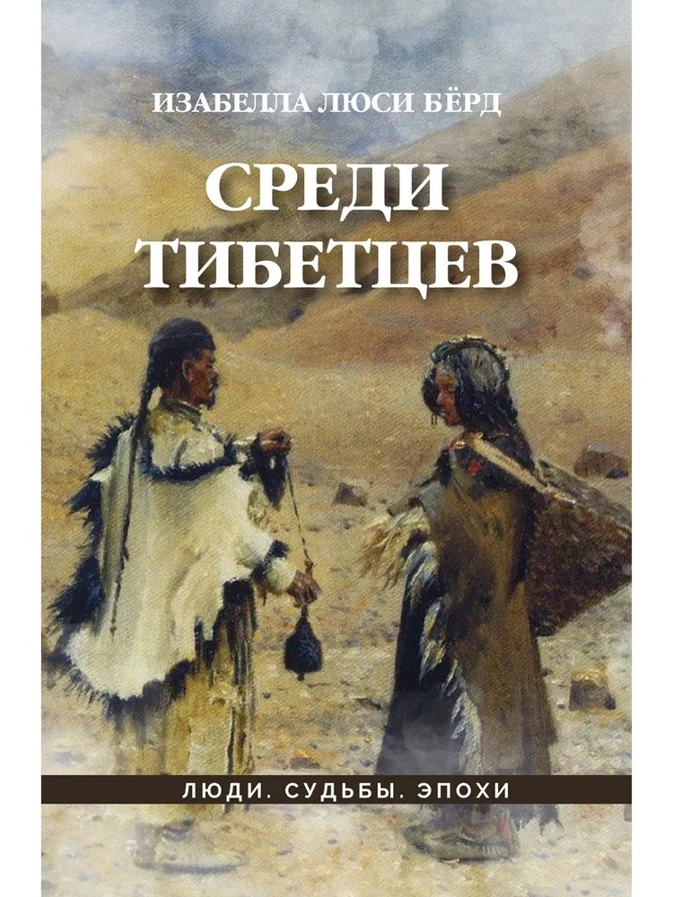 

Среди тибетцев