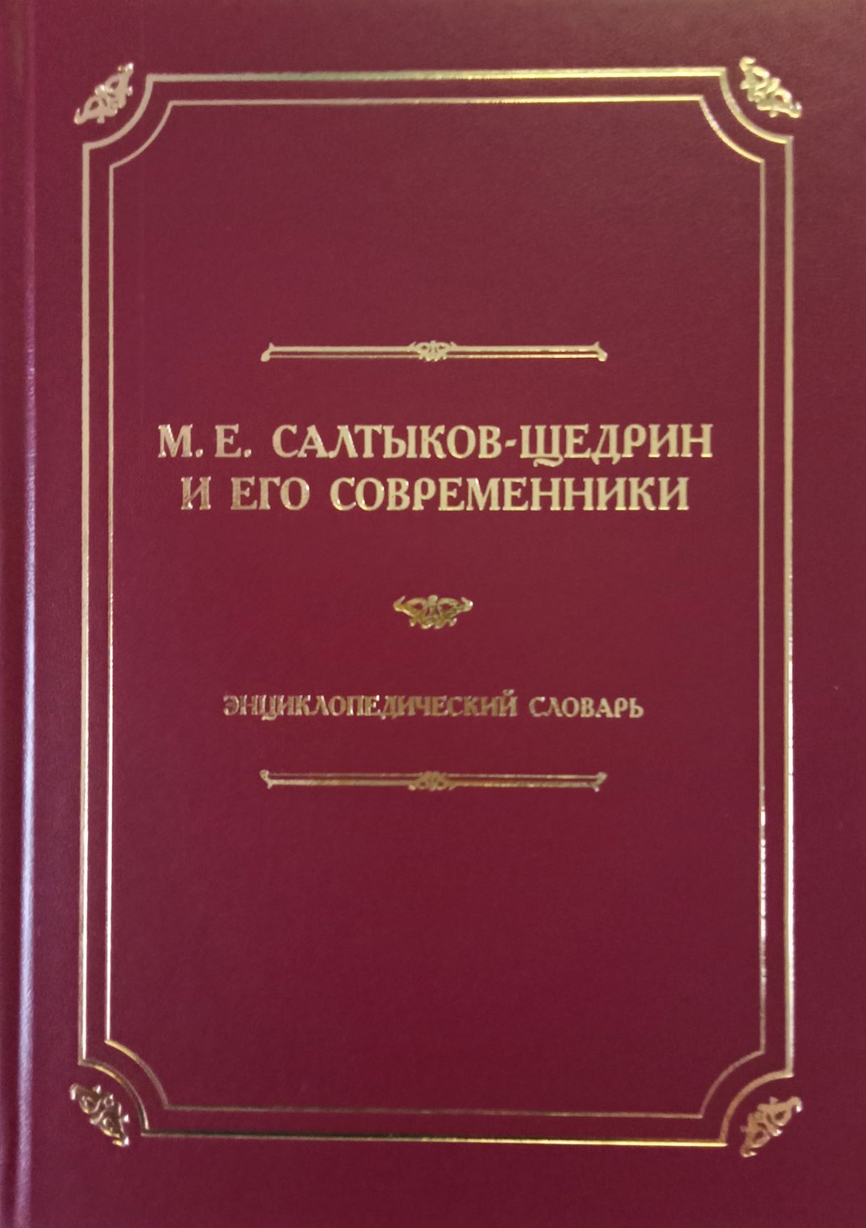 

М. Е. Салтыков-Щедрин и его современники