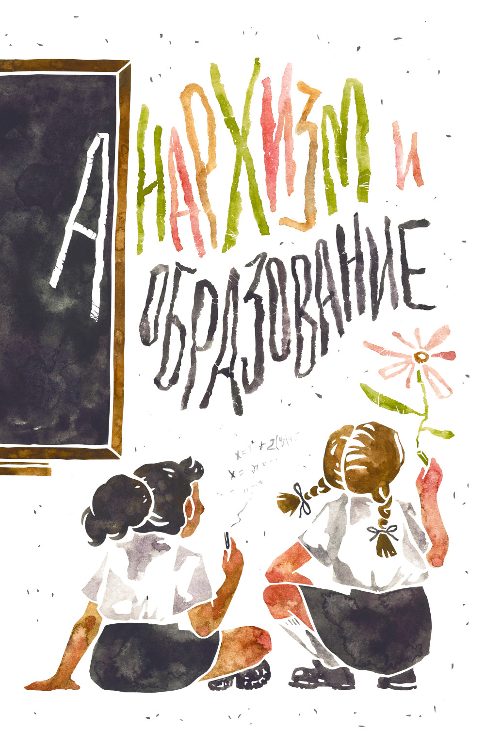 

Анархизм и образование