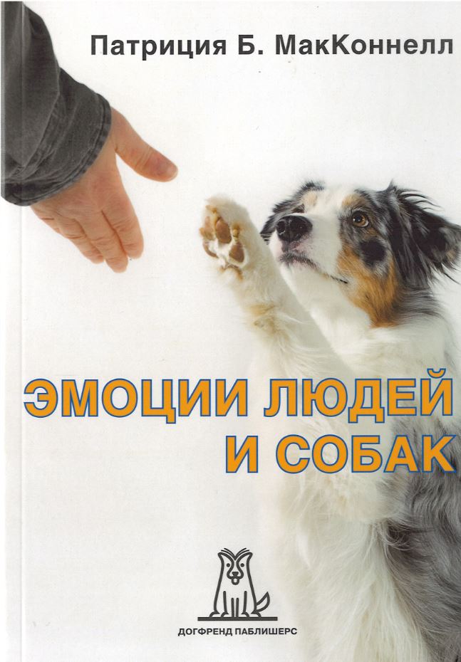 

Эмоции людей и собак