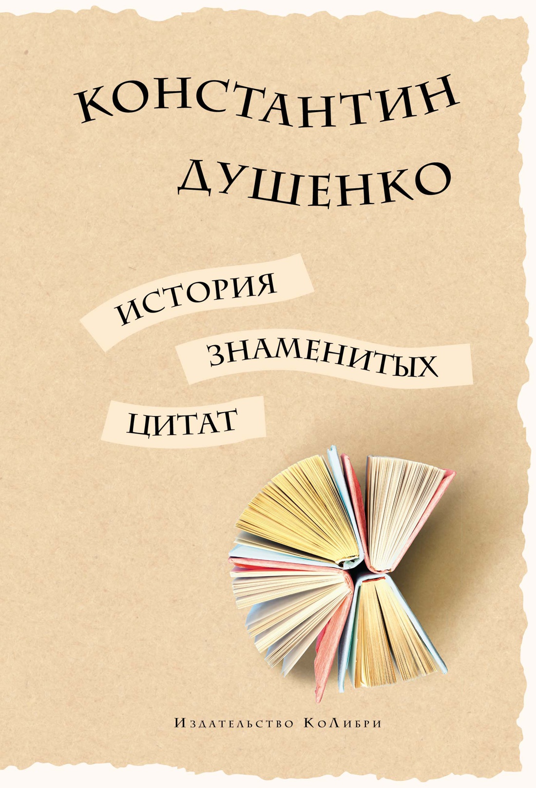 

История знаменитых цитат
