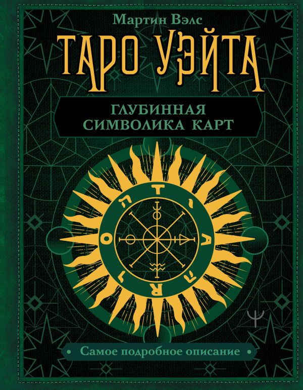 

Таро Уэйта. Глубинная символика карт. Самое подробное описание