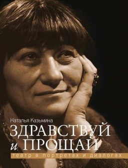 

Здравствуй и прощай. Театр в портретах и диалогах