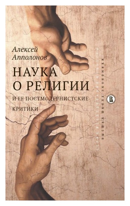 

Наука о религии и ее постмодернистские критики