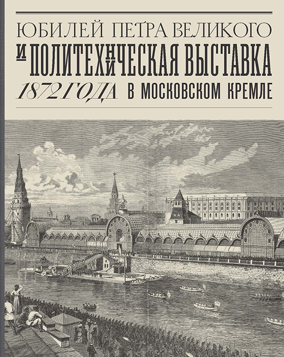 Комолова А., Пармузина И. - Юбилей Петра Великого и Политехническая выставка 1872 года в Московском Кремле