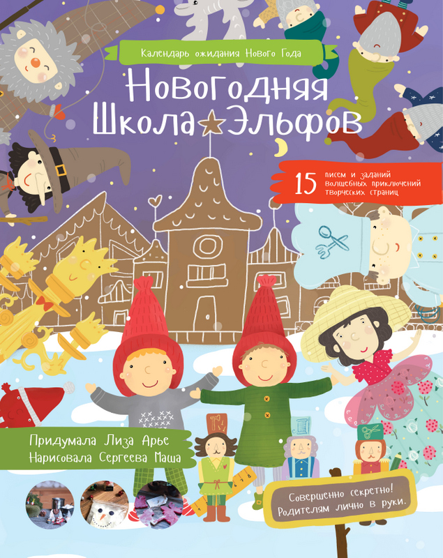 

Новогодняя школа эльфов