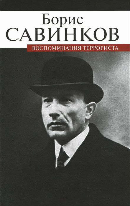 

Воспоминания террориста