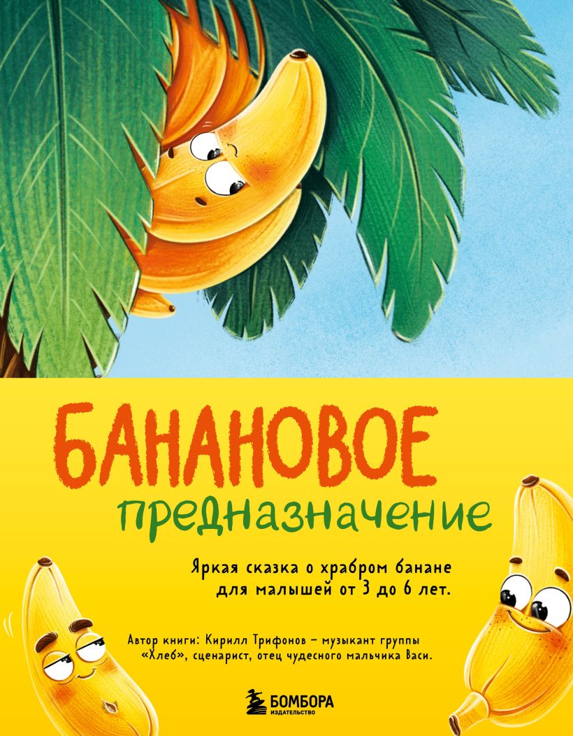 

Банановое предназначение. Яркая сказка о храбром банане для малышей от 3 до 6 лет
