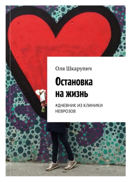 

Остановка на жизнь. #дневник из клиники неврозов