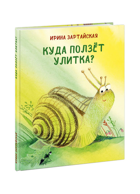 

Куда ползет улитка
