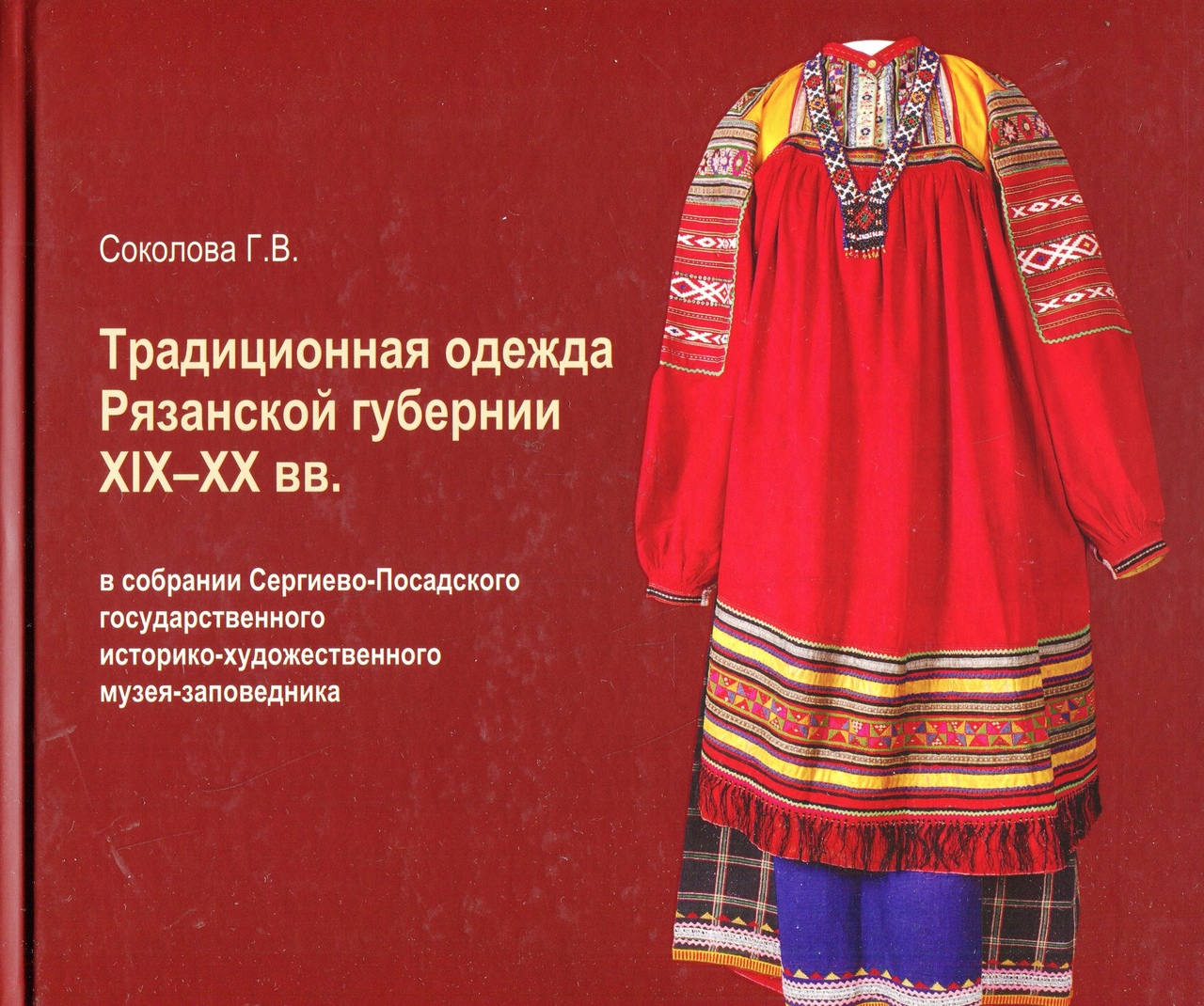 

Традиционная одежда Рязанской губернии XIX -XX вв. в собрании Сергиево-Посадского государственного историко-художественного музея-заповедника