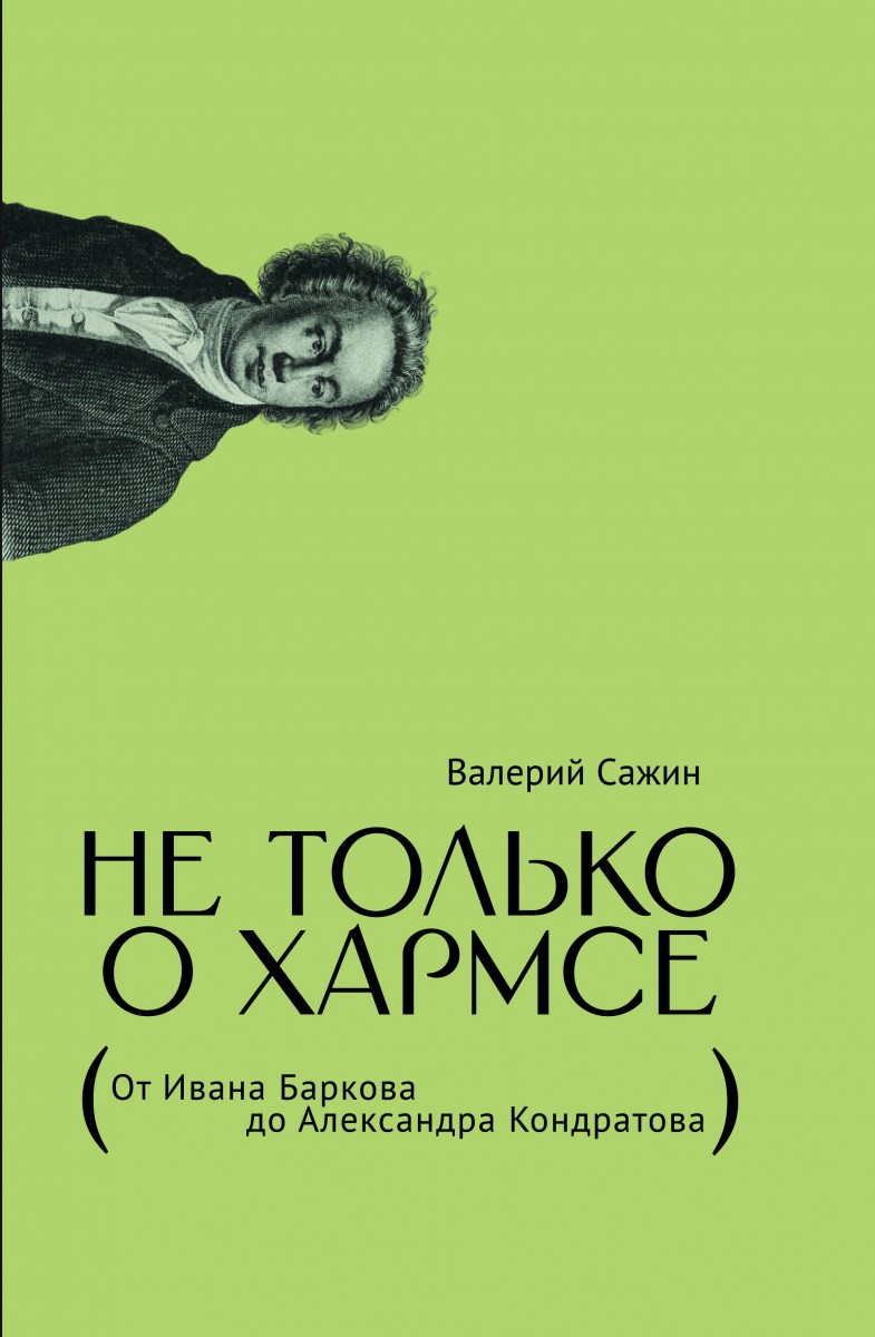 Сажин В. - Не только о Хармсе: От Ивана Баркова до Александра Кондратова