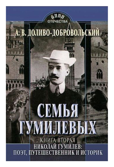 

Семья Гумилевых кн2