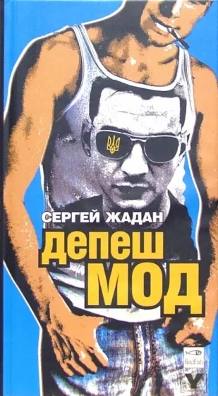 

ДЕПЕШ МОД