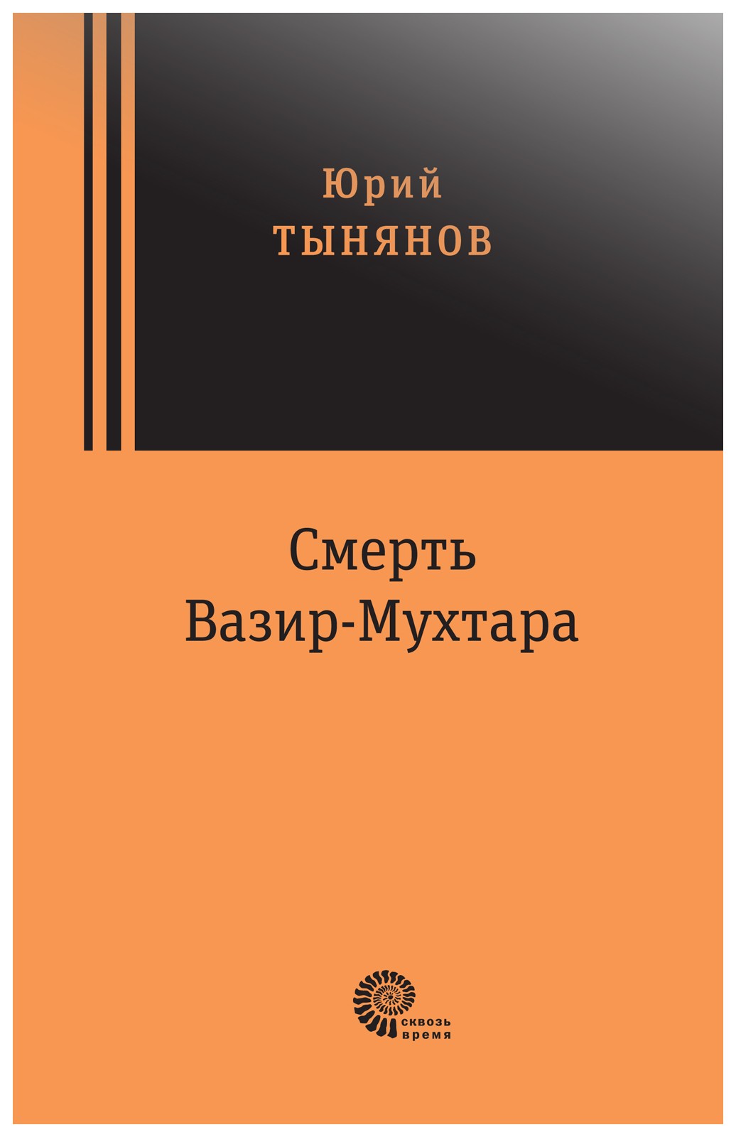

Смерть Вазир Мухтара