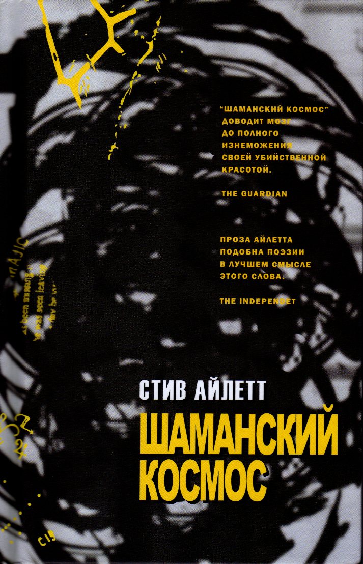 

Шаманский космос