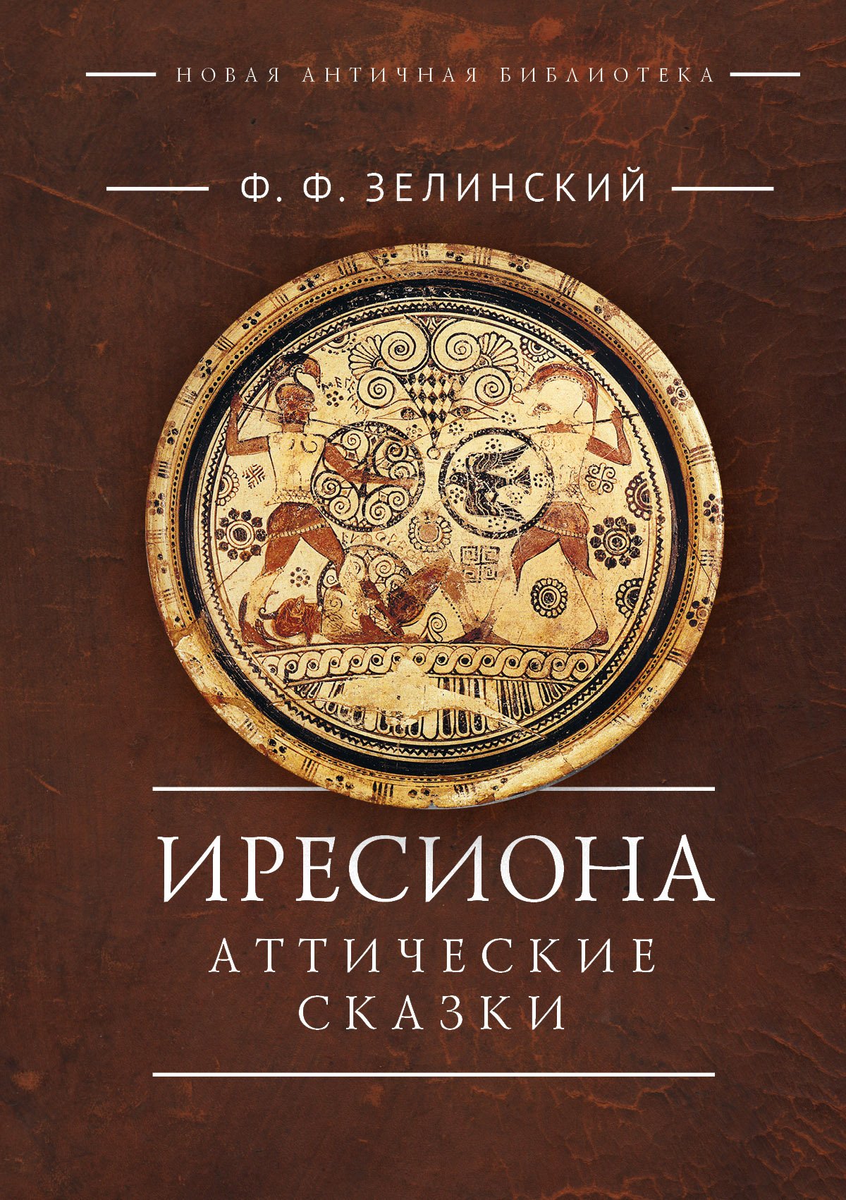 

Иресиона. Аттические сказки