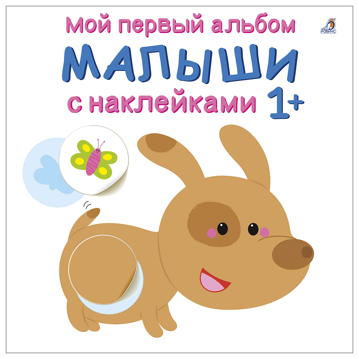 

Малыши с наклейками 1+