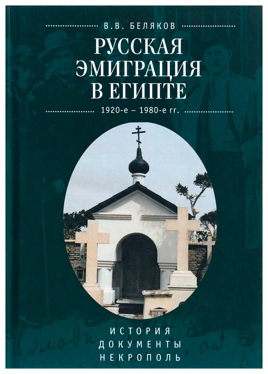 

Русская эмиграция в Египте