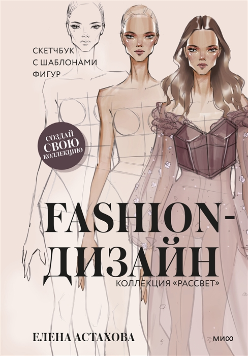 

Fashion-дизайн. Скетчбук с шаблонами фигур. Коллекция «Рассвет»