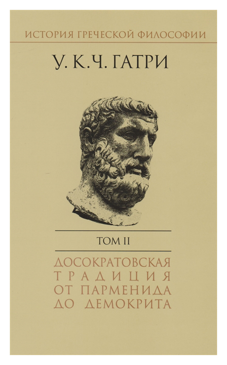 История греческой философии в 6 тт. Т2 Досокрвтовская традиция от Парменида до Демокрита