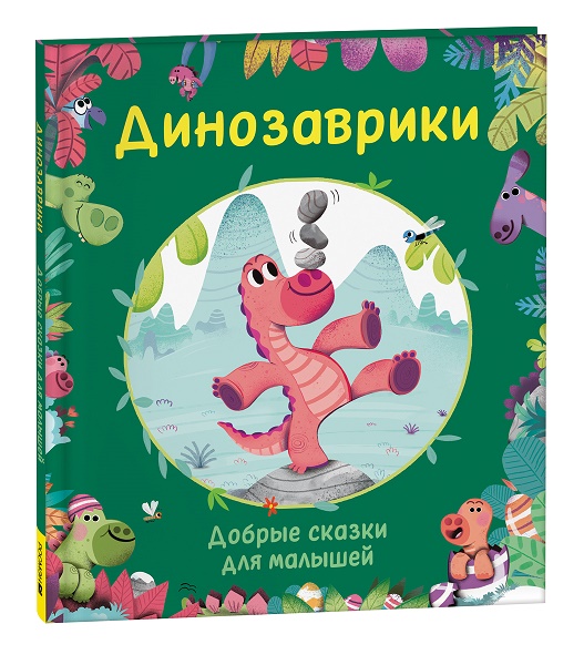 

Динозаврики. Добрые сказки для малышей