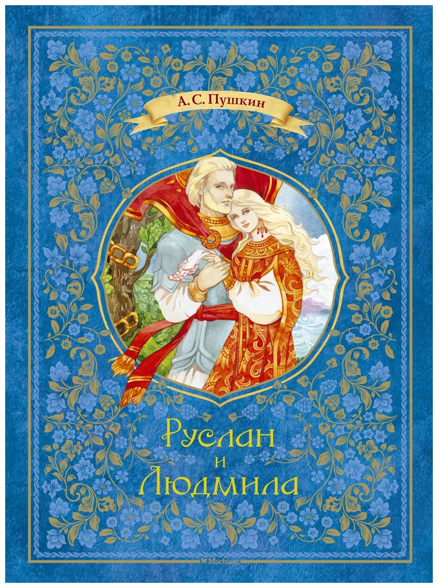 

Руслан и Людмила