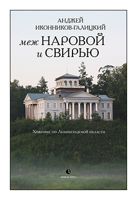 

Меж Наровой и Свирью. Хожение по Ленинградской области
