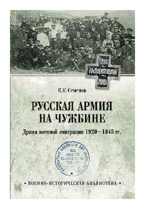 

Русская армия на чужбине