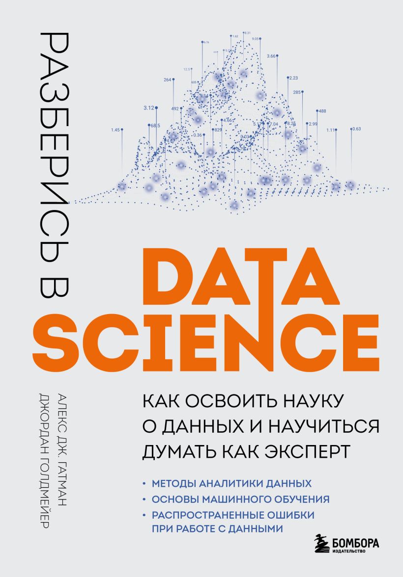 Гатман А., Голдмейер Д. - Разберись в Data Science. Как освоить науку о данных и научиться думать как эксперт
