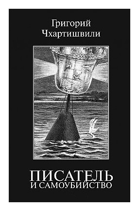 

Писатель и самоубийство