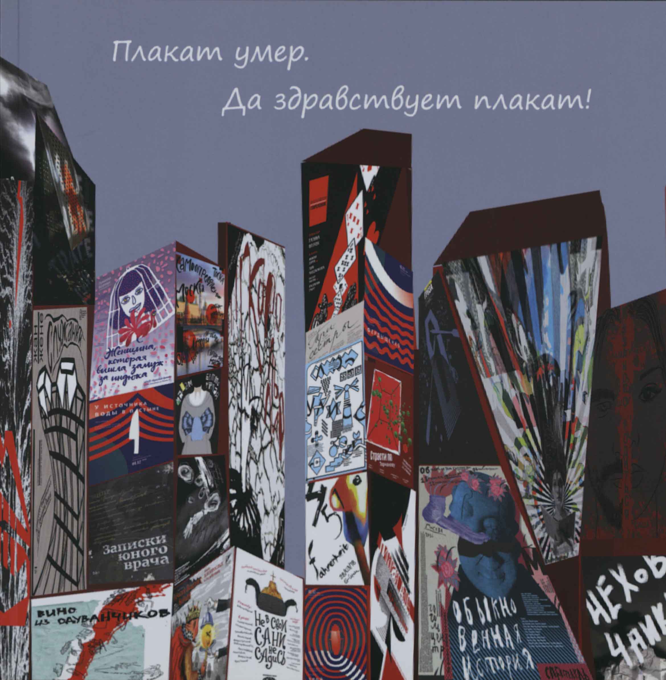 

Плакат умер. Да здравствует плакат!