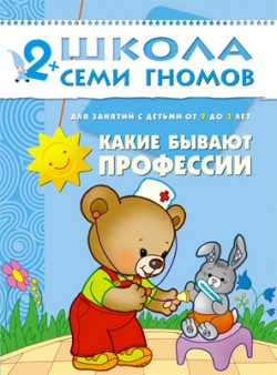 

Какие бывают профессии 2-3 года