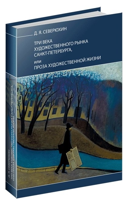 

Три века художественного рынка Санкт-Петербурга, или проза художественной жизни