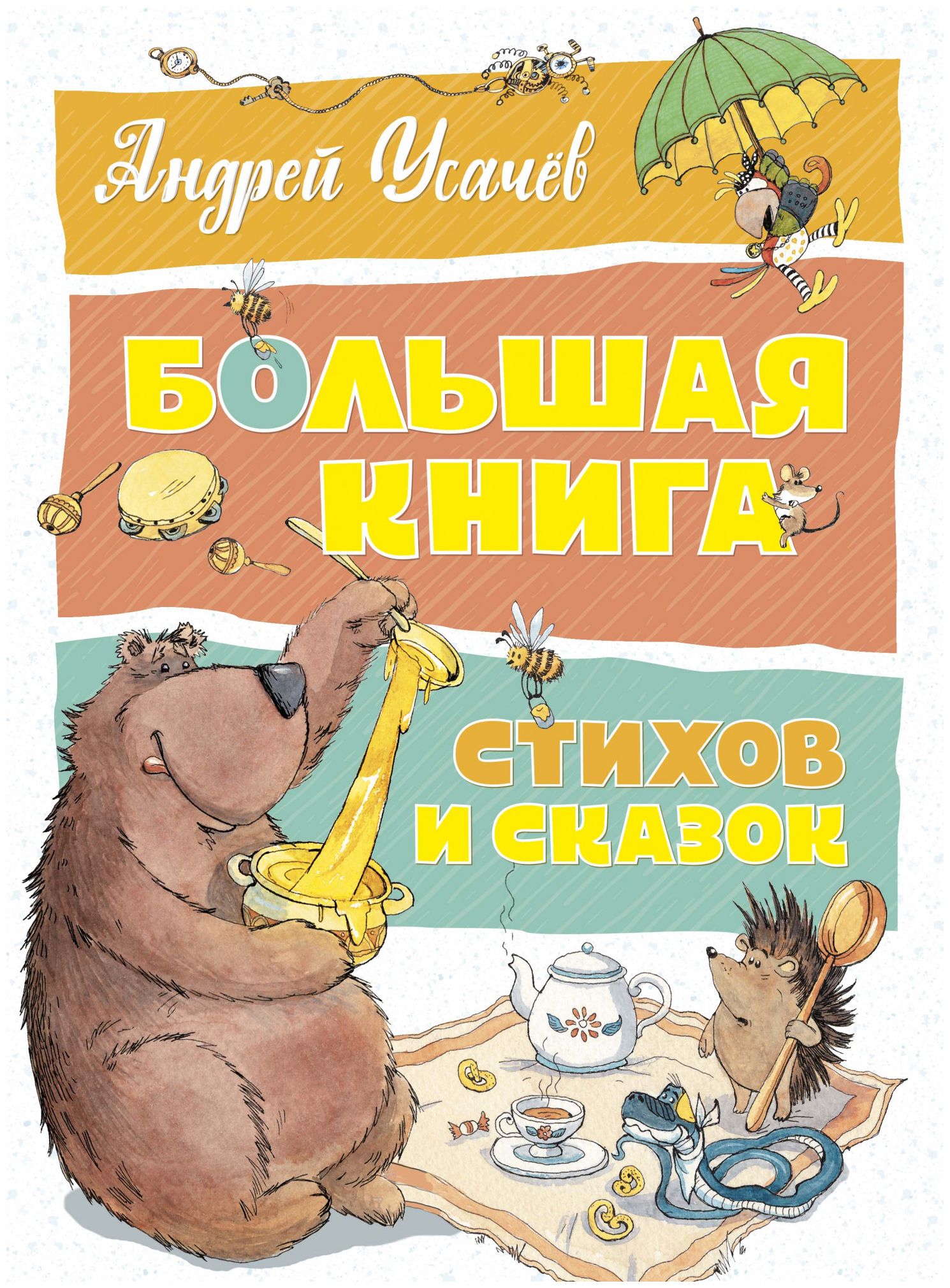 

Большая книга стихов и сказок. Усачёв