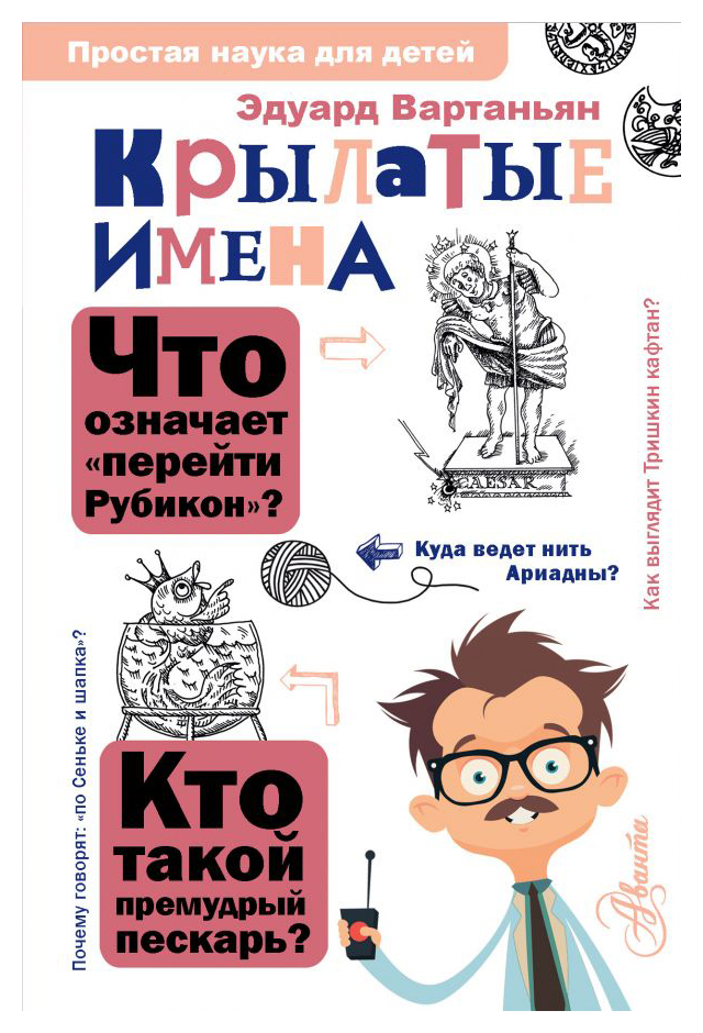 

Крылатые имена