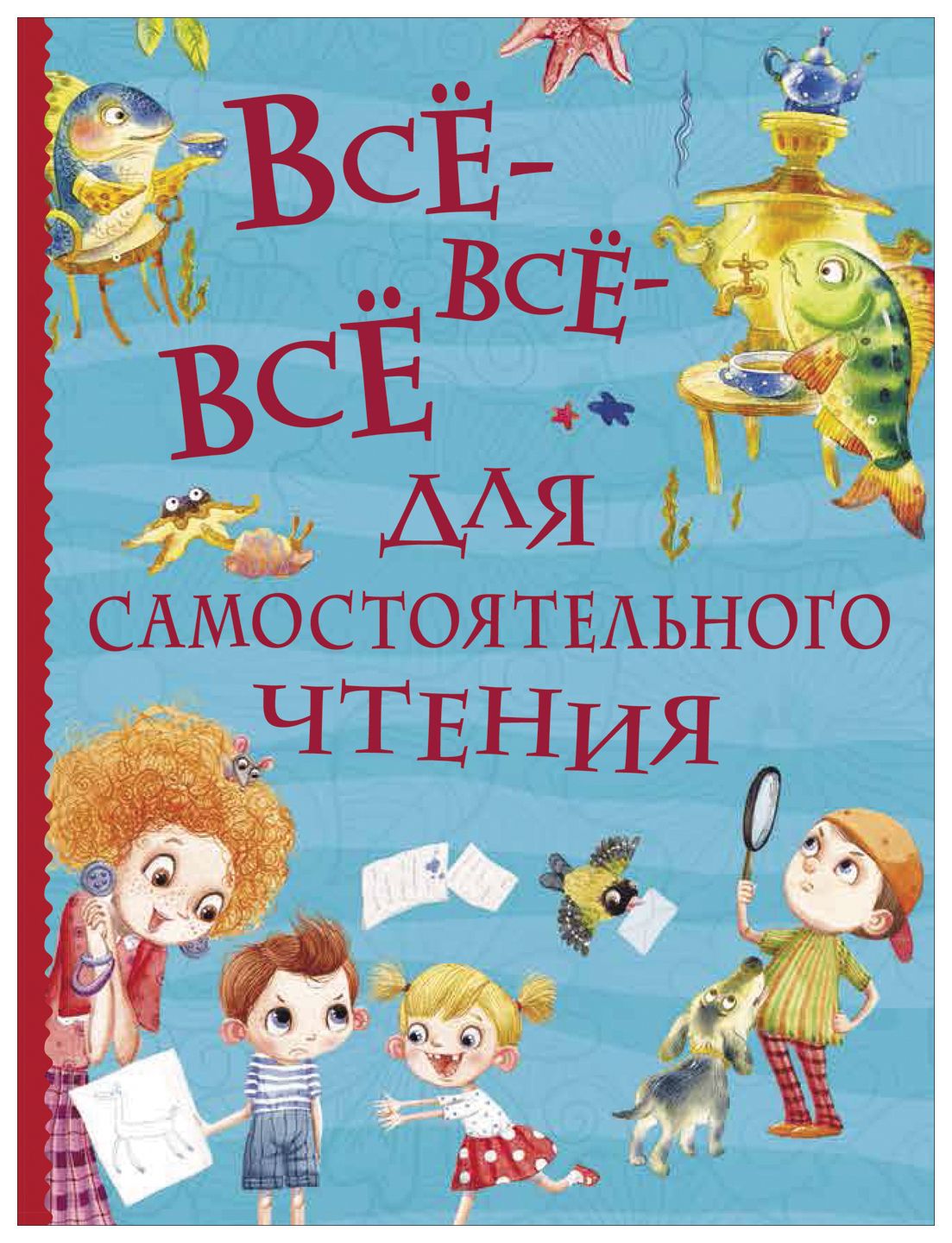 

Все истории. Все-все-все для самостоятельного чтения