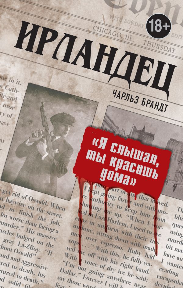 

Ирландец. «Я слышал, ты красишь дома»