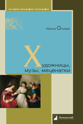 

Художницы, музы, меценатки