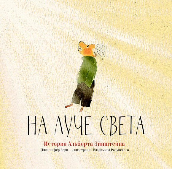 

На луче света. История Альберта Эйнштейна