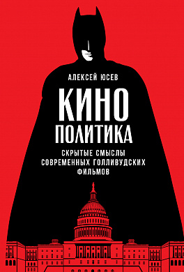 

Кинополитика: Скрытые смыслы современных голливудских фильмов