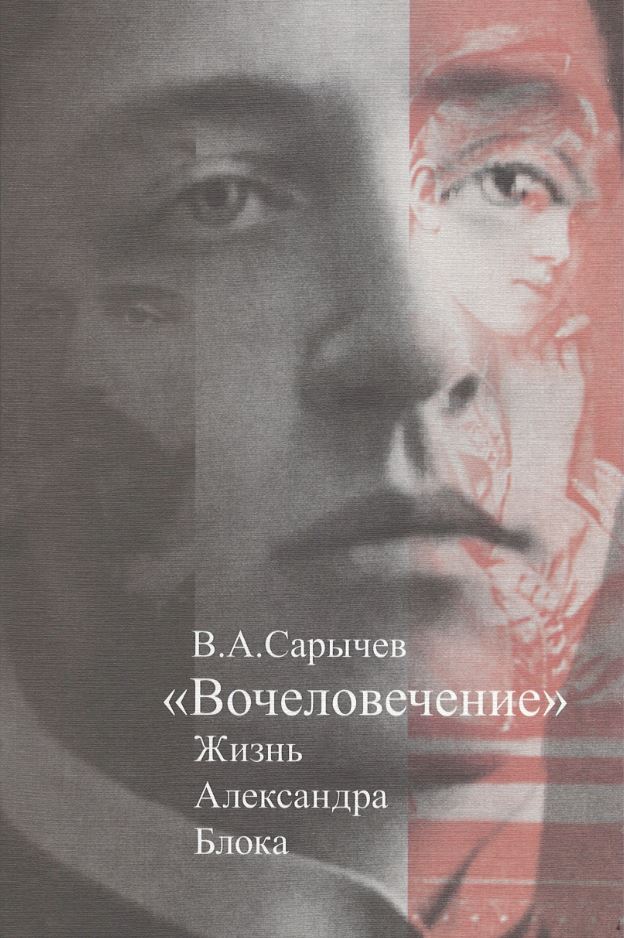 Сарычев В. - «Вочеловечение»: Жизнь Александра Блока (16+)